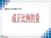 冀教小学数学六下《3.1 成正比例的量 (3)课件PPT