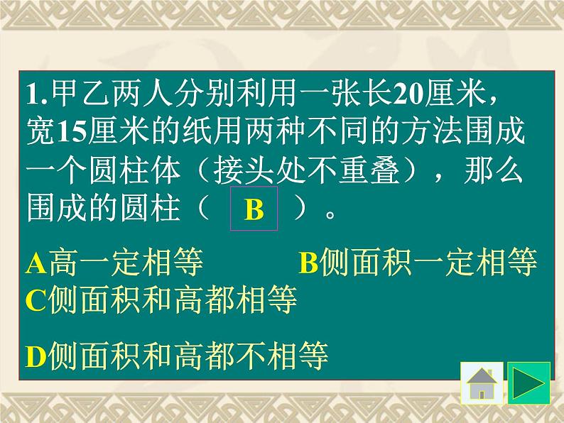 冀教小学数学六下《4.1 圆柱与圆锥的复习课课件PPT05