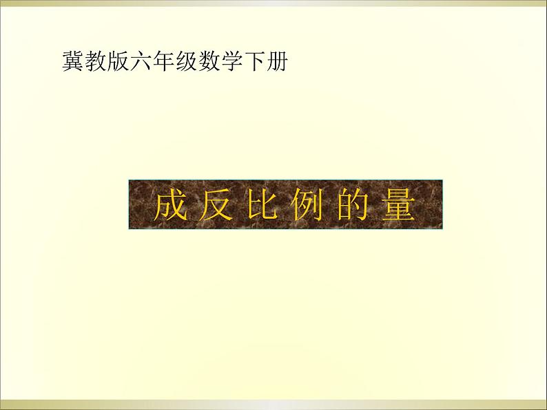 冀教小学数学六下《3.2 成反比例的量 (2)课件PPT第1页