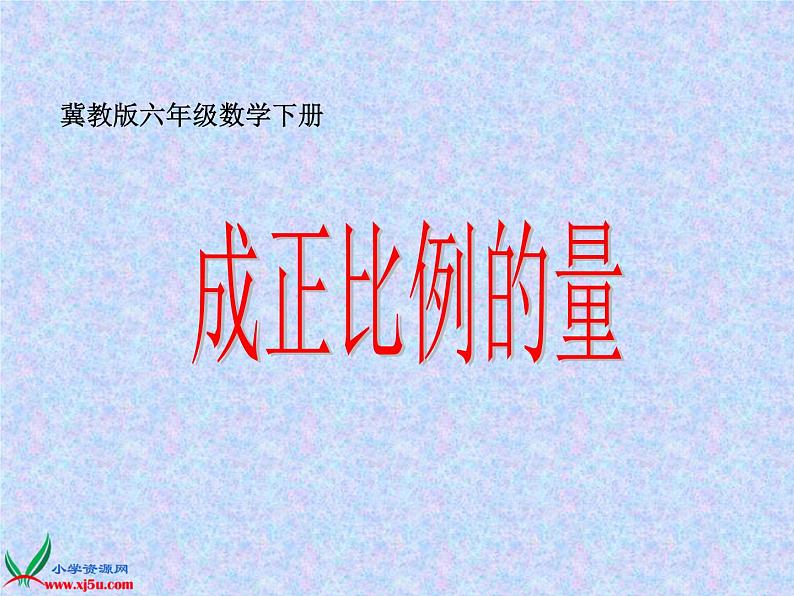 冀教小学数学六下《3.1 成正比例的量 (4)课件PPT第1页