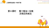 2021学年整十数加一位数及相应的减法课前预习ppt课件