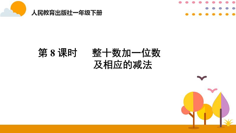 人教版一年级下册第四单元——第8课时  整十数加一位数及相应的减法课件PPT第1页