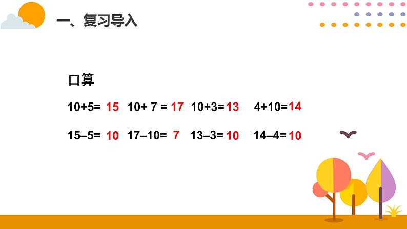 人教版一年级下册第四单元——第8课时  整十数加一位数及相应的减法课件PPT第2页