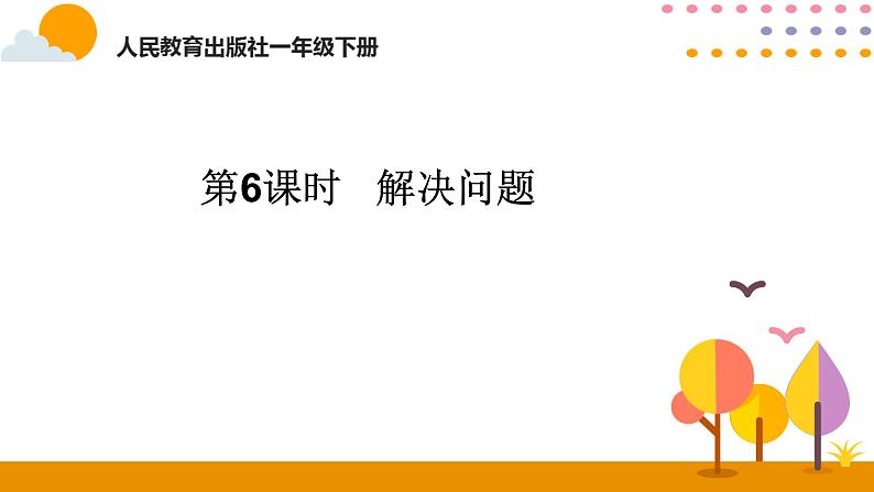 人教版一年级下册总复习——第6课时 解决问题课件PPT第1页