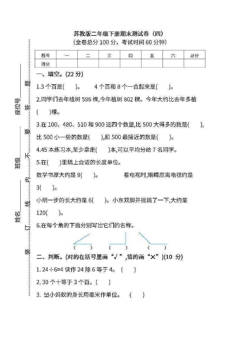 2022年苏教版小学数学二年级下册期末测试卷（四）及答案第1页