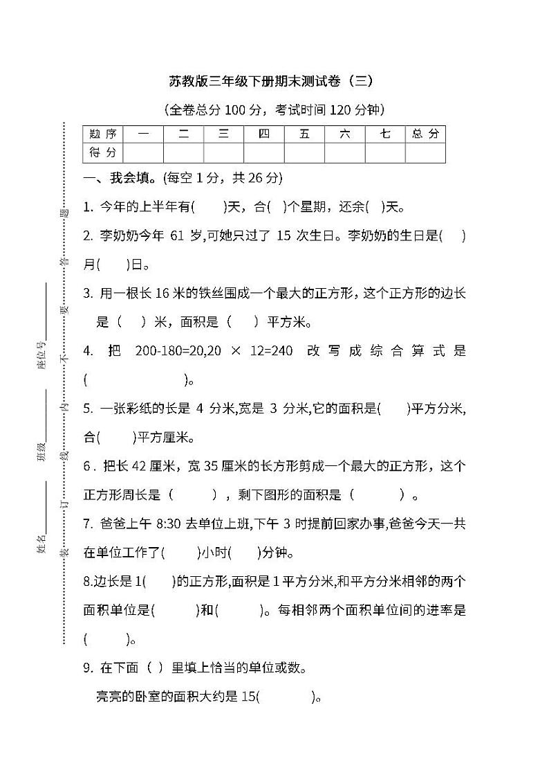 2022年苏教版小学数学三年级下册期末测试卷（三）及答案01