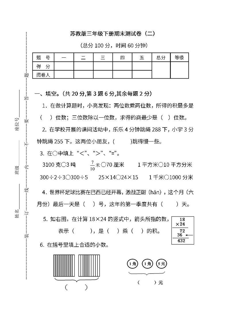 2022年苏教版小学数学三年级下册期末测试卷（二）（含答案）第1页