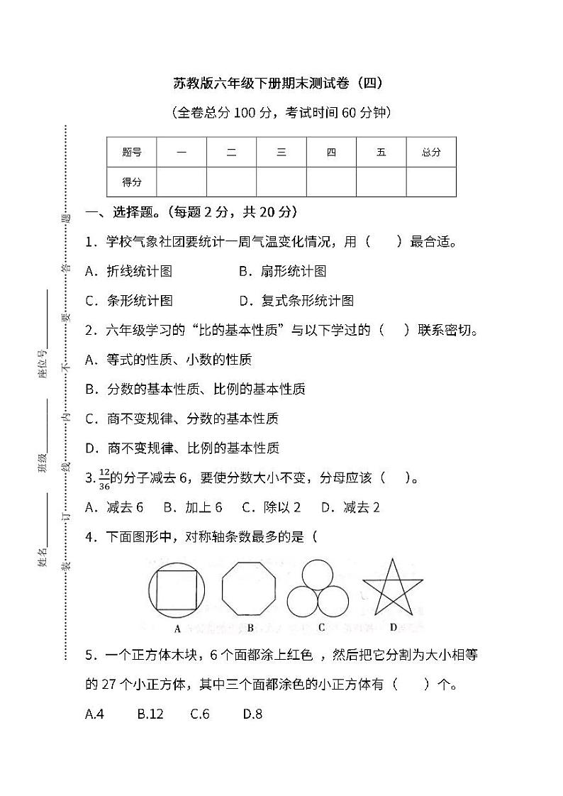 2022年苏教版小学数学六年级下册期末测试卷（四）及答案第1页
