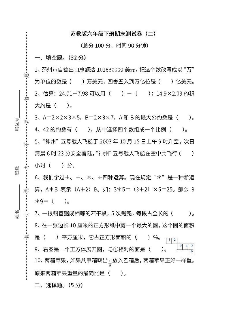 2022年苏教版小学数学六年级下册期末测试卷（二）（含答案）01