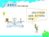 苏教数学五年级下册 一 简易方程 第2课时 等式的性质（1） PPT课件