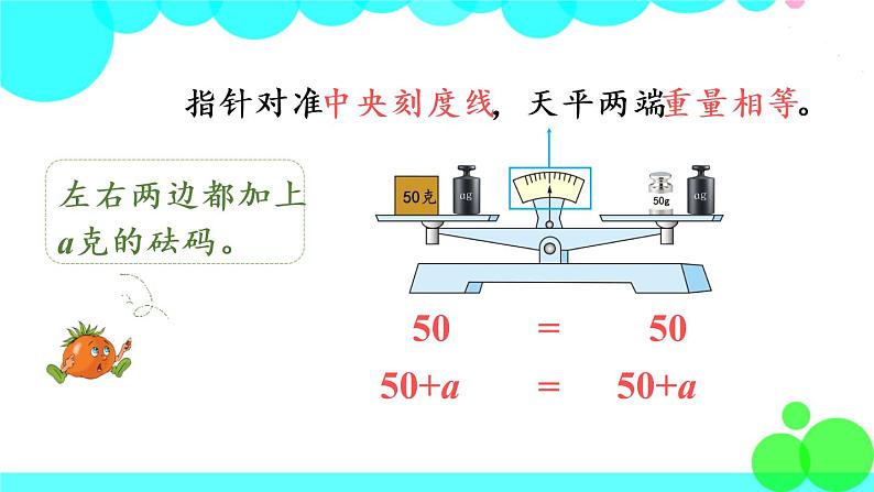 苏教数学五年级下册 一 简易方程 第2课时 等式的性质（1） PPT课件05