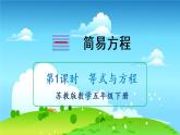 苏教数学五年级下册 一 简易方程 第1课时 等式与方程 PPT课件