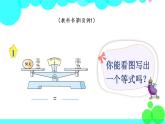 苏教数学五年级下册 一 简易方程 第1课时 等式与方程 PPT课件