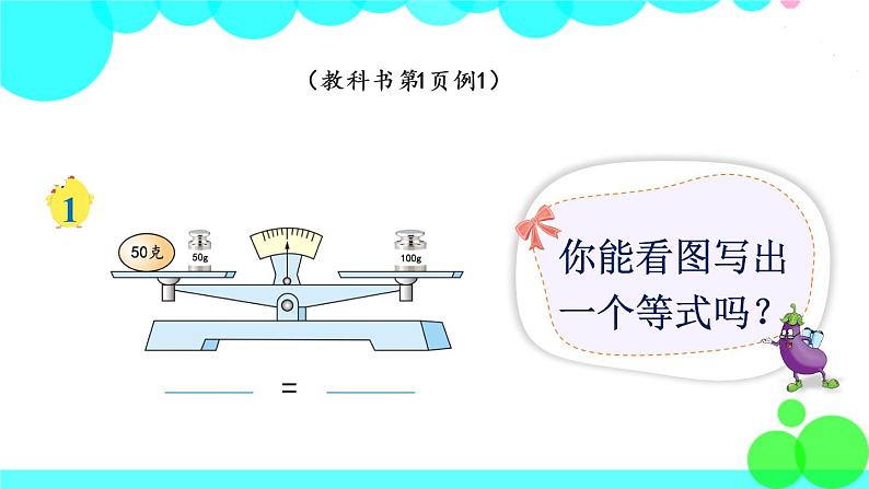 苏教数学五年级下册 一 简易方程 第1课时 等式与方程 PPT课件03