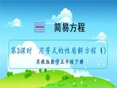 苏教数学五年级下册 一 简易方程 第3课时 用等式的性质解方程（1） PPT课件
