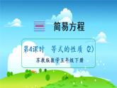 苏教数学五年级下册 一 简易方程 第4课时 等式的性质（2） PPT课件