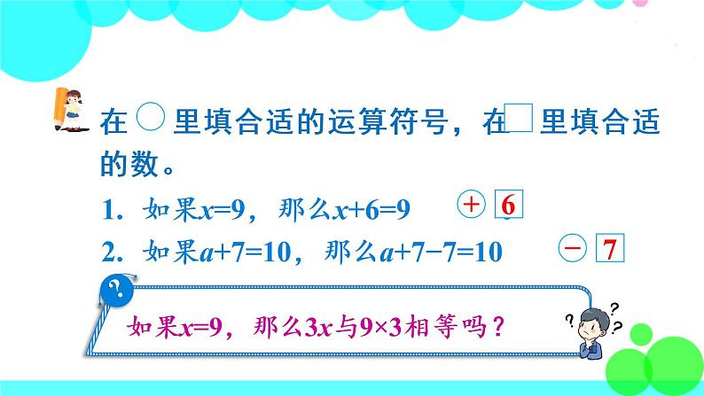 苏教数学五年级下册 一 简易方程 第4课时 等式的性质（2） PPT课件02