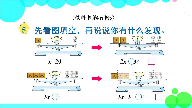 苏教数学五年级下册 一 简易方程 第4课时 等式的性质（2） PPT课件03