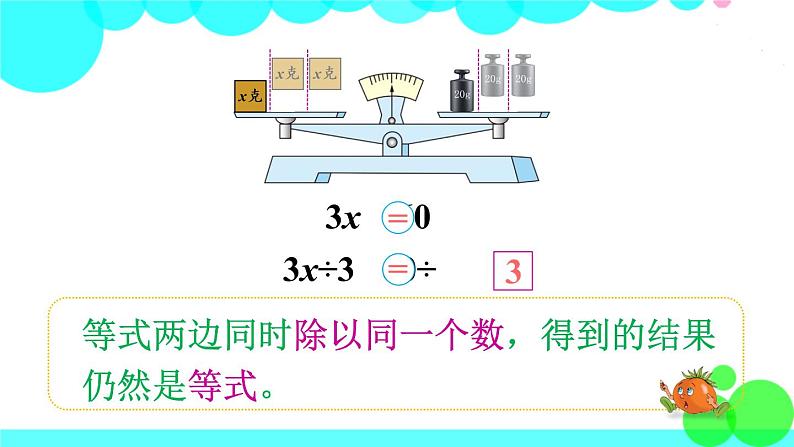 苏教数学五年级下册 一 简易方程 第4课时 等式的性质（2） PPT课件07