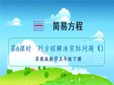 苏教数学五年级下册 一 简易方程 第6课时 列方程解决实际问题（1） PPT课件