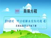 苏教数学五年级下册 一 简易方程 第9课时 列方程解决实际问题（4） PPT课件