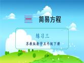 苏教数学五年级下册 一 简易方程 练习三 PPT课件