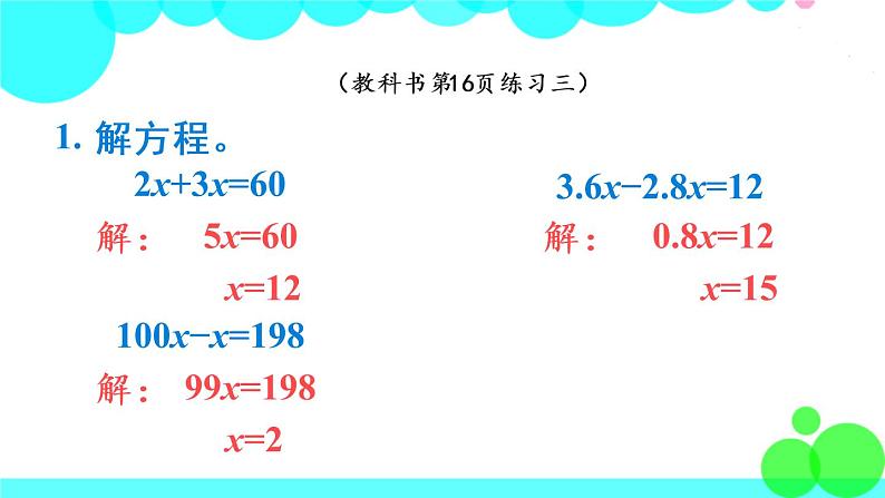 苏教数学五年级下册 一 简易方程 练习三 PPT课件03