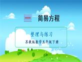 苏教数学五年级下册 一 简易方程 整理与练习 PPT课件