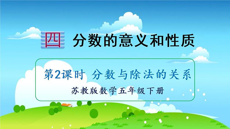 苏教数学五年级下册 四 分数的意义和性质 第2课时 分数与除法的关系 PPT课件01