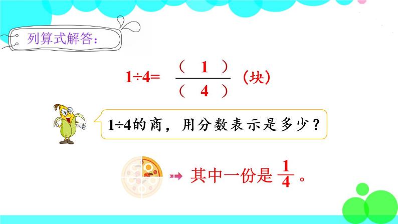 苏教数学五年级下册 四 分数的意义和性质 第2课时 分数与除法的关系 PPT课件05