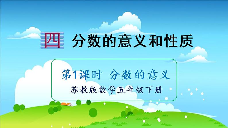 苏教数学五年级下册 四 分数的意义和性质 第1课时 分数的意义 PPT课件01