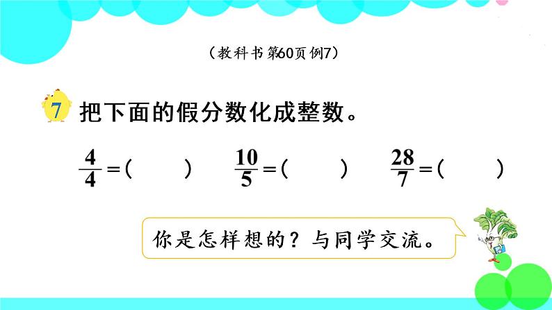 苏教数学五年级下册 四 分数的意义和性质 第5课时 假分数化成整数或带分数 PPT课件03