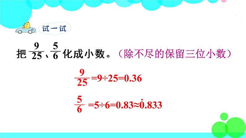 苏教数学五年级下册 四 分数的意义和性质 第6课时 分数与小数的互化 PPT课件06