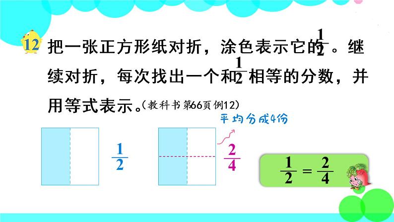 苏教数学五年级下册 四 分数的意义和性质 第7课时 分数的基本性质 PPT课件第4页