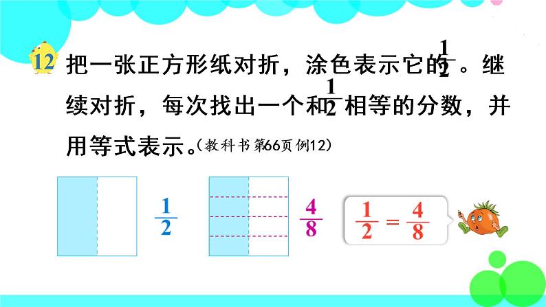 苏教数学五年级下册 四 分数的意义和性质 第7课时 分数的基本性质 PPT课件第5页