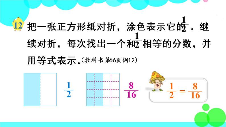 苏教数学五年级下册 四 分数的意义和性质 第7课时 分数的基本性质 PPT课件第6页