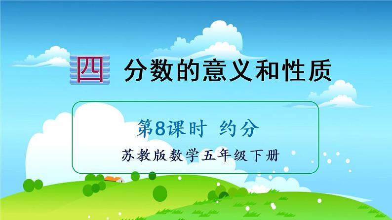 苏教数学五年级下册 四 分数的意义和性质 第8课时 约分 PPT课件第1页