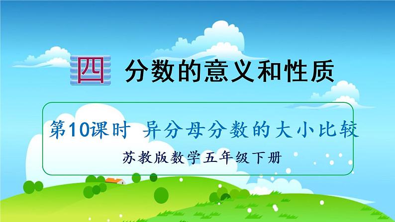 苏教数学五年级下册 四 分数的意义和性质 第10课时 异分母分数的大小比较 PPT课件第1页