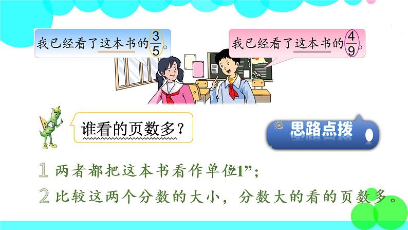 苏教数学五年级下册 四 分数的意义和性质 第10课时 异分母分数的大小比较 PPT课件第4页