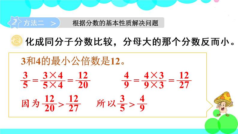 苏教数学五年级下册 四 分数的意义和性质 第10课时 异分母分数的大小比较 PPT课件第8页