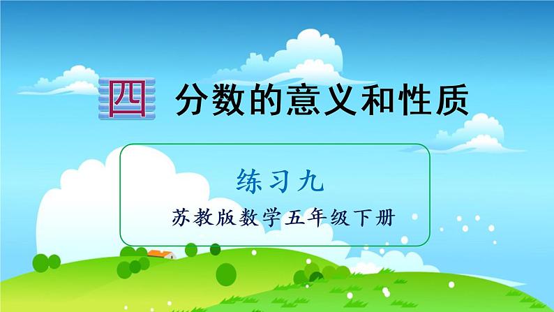 苏教数学五年级下册 四 分数的意义和性质 练习九 PPT课件第1页