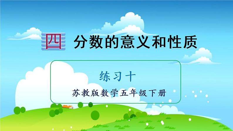 苏教数学五年级下册 四 分数的意义和性质 练习十 PPT课件01