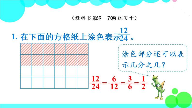 苏教数学五年级下册 四 分数的意义和性质 练习十 PPT课件04