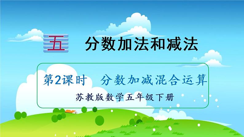 苏教数学五年级下册 五 分数加法和减法 第2课时 分数加减混合运算 PPT课件01