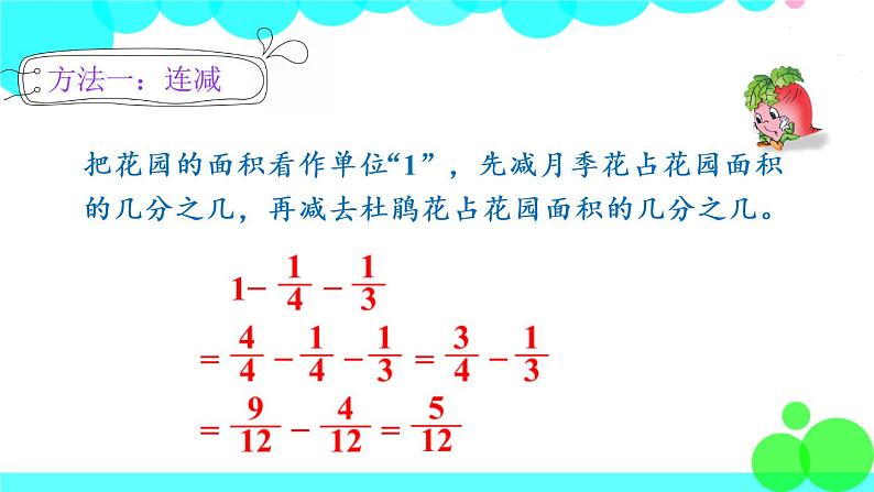 苏教数学五年级下册 五 分数加法和减法 第2课时 分数加减混合运算 PPT课件05