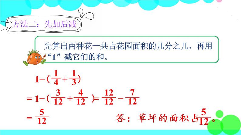 苏教数学五年级下册 五 分数加法和减法 第2课时 分数加减混合运算 PPT课件06