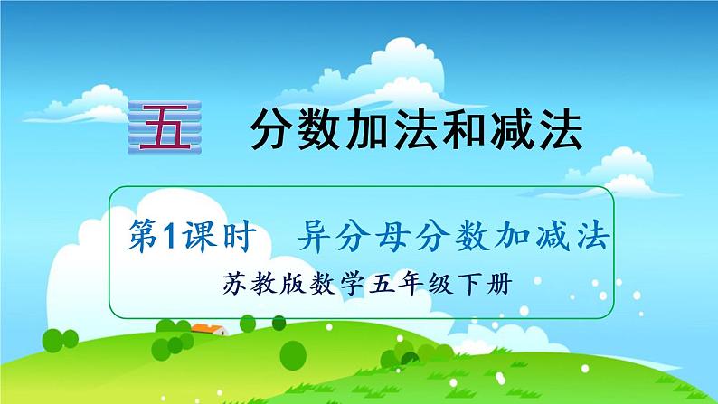 苏教数学五年级下册 五 分数加法和减法 第1课时 异分母分数加减法 PPT课件01