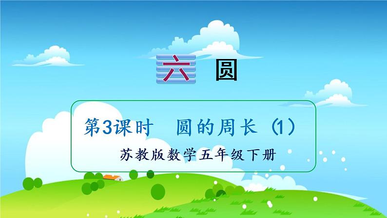 苏教数学五年级下册 六 圆 第3课时 圆的周长（1） PPT课件01