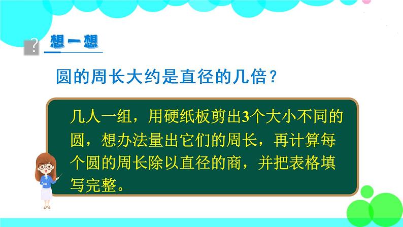 苏教数学五年级下册 六 圆 第3课时 圆的周长（1） PPT课件07