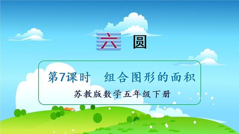 苏教数学五年级下册 六 圆 第7课时 组合图形的面积 PPT课件第1页